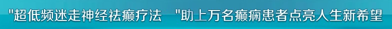 超低频迷走神经祛癫疗法