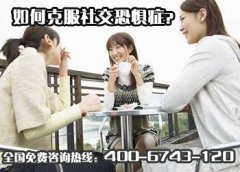 如何克服社交恐惧症？