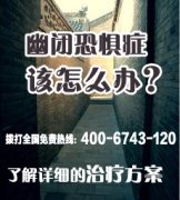 幽闭恐惧症该怎么办？