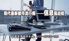 现代最新都市流行病——信息强迫症