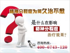 权威解答：精神分裂症为什么久治不愈？