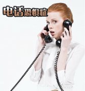 你有电话恐惧症吗？专家教你如何应对电话恐惧症