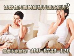 焦虑性失眠的症状表现及危害