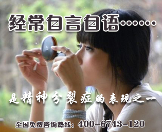 经常自言自语会是精神分裂症的表现之一